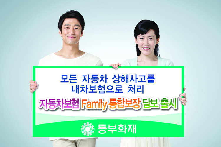 동부화재, 자동차보험 Family 통합보장 담보 출시