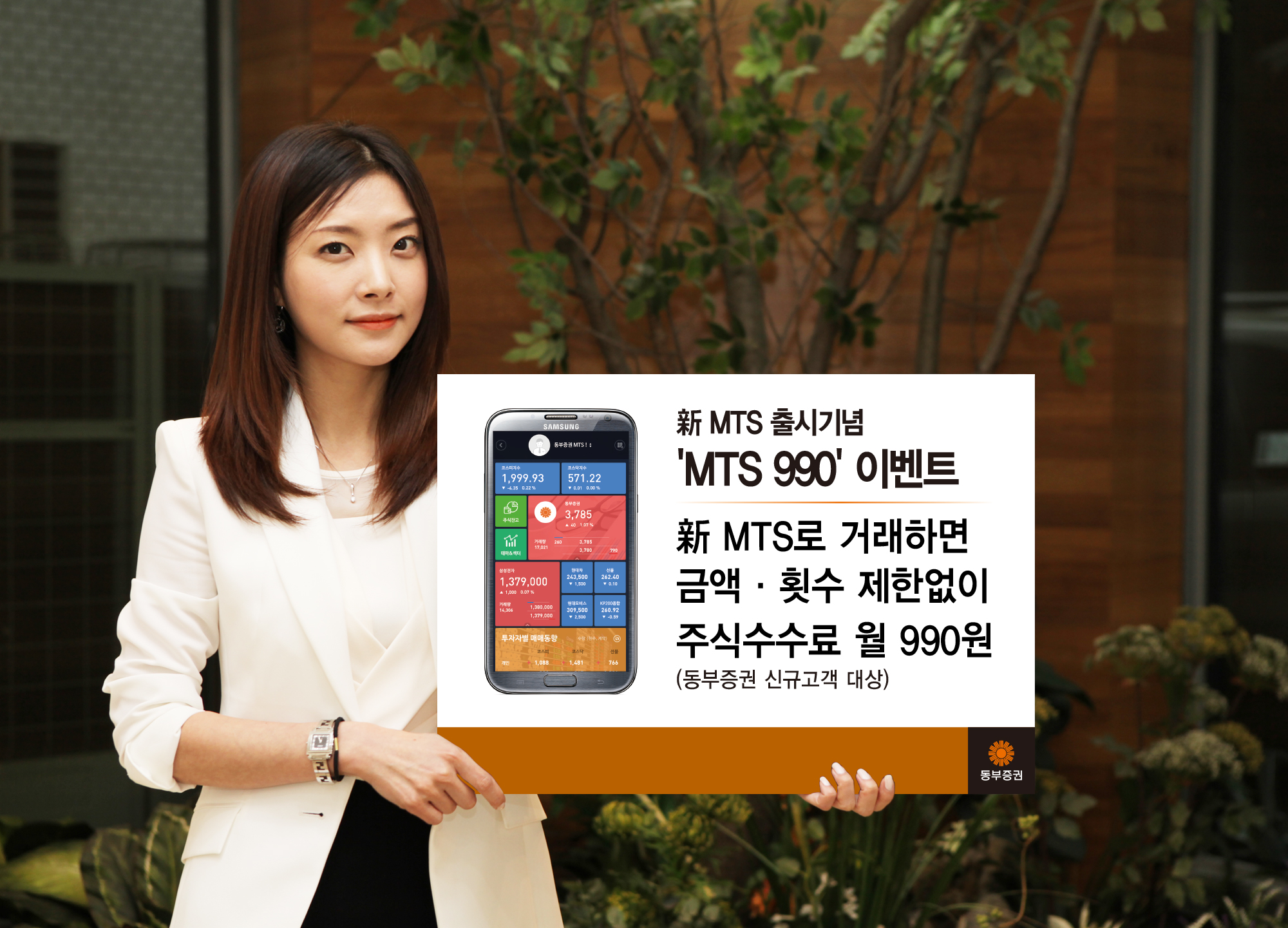 동부증권, 신규 MTS 출시기념 ‘MTS 990’ 이벤트