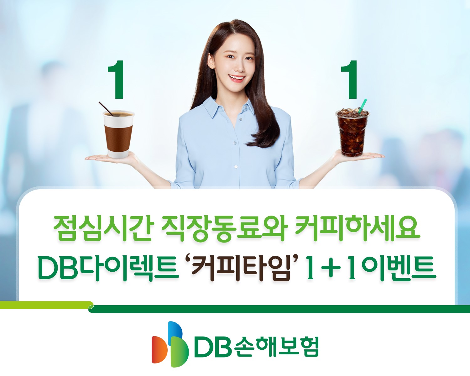 DB손해보험, ‘커피타임’ 1+1 이벤트 