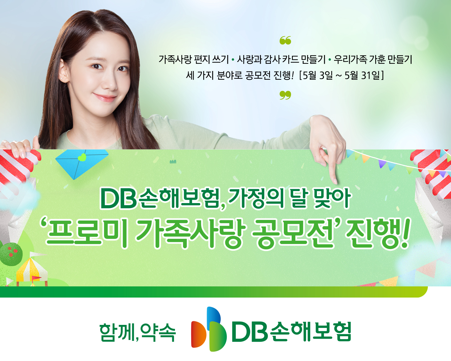 DB손해보험, 프로미 가족사랑 공모전 진행