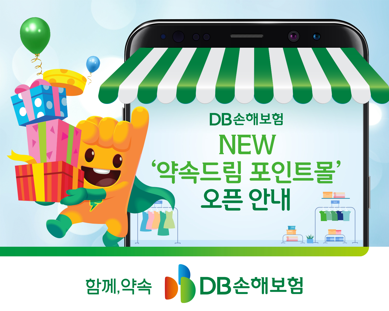 DB손해보험, NEW 약속드림포인트몰 서비스 OPEN