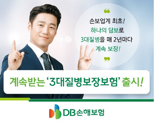 DB손해보험, 계속받는 3대질병보장보험 출시