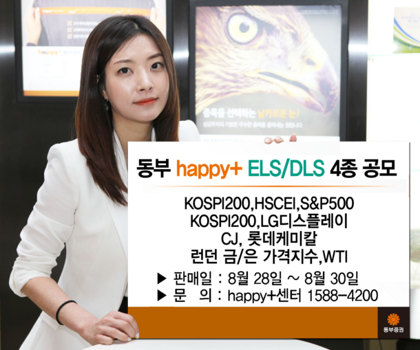 동부증권, 28일부터 ELS 3종 DLS 1종 판매