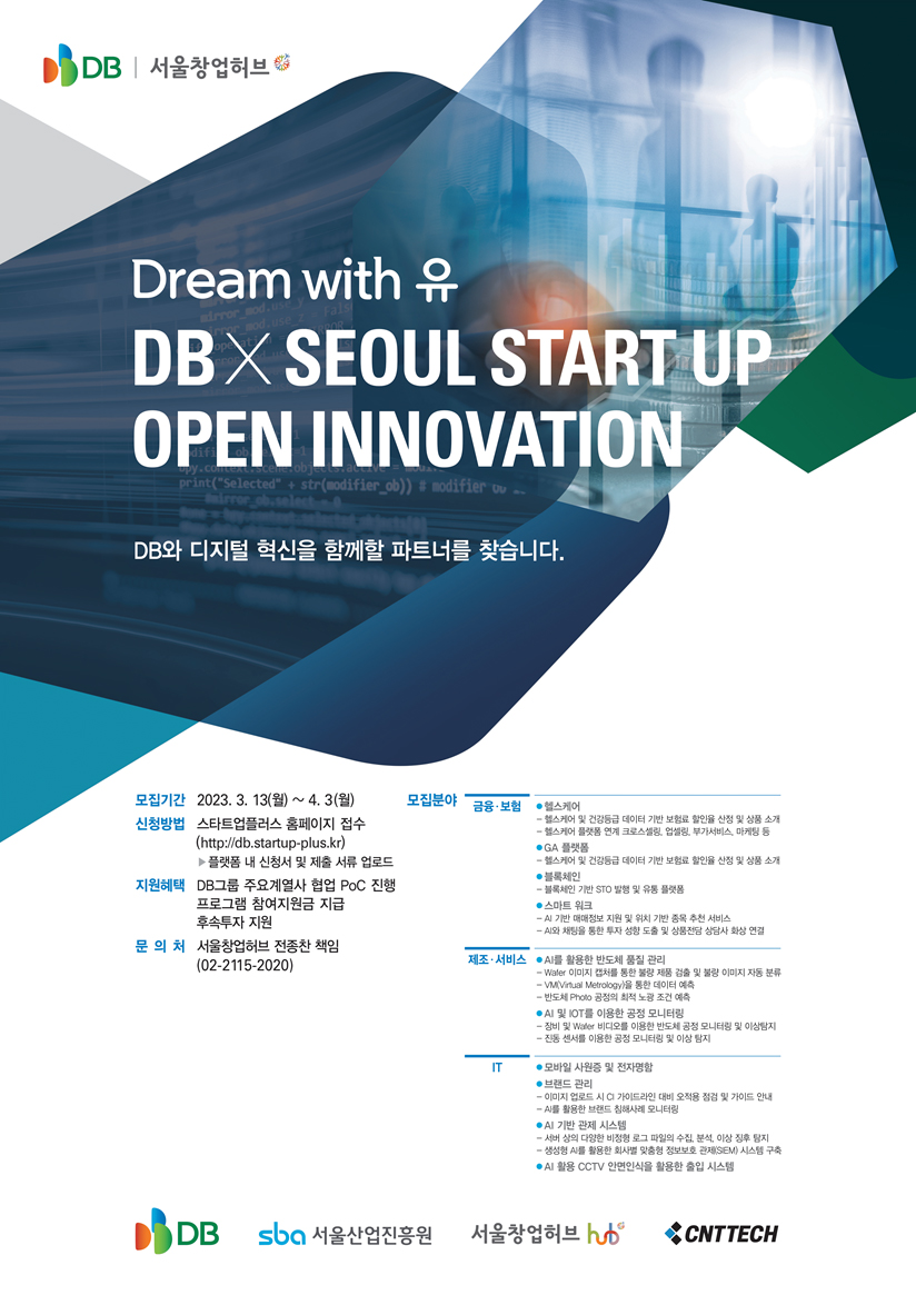 DB Inc., 서울창업허브와 함께 (Dream with 유 DB×Seoul Start up 오픈이노베이션) 3기 모집