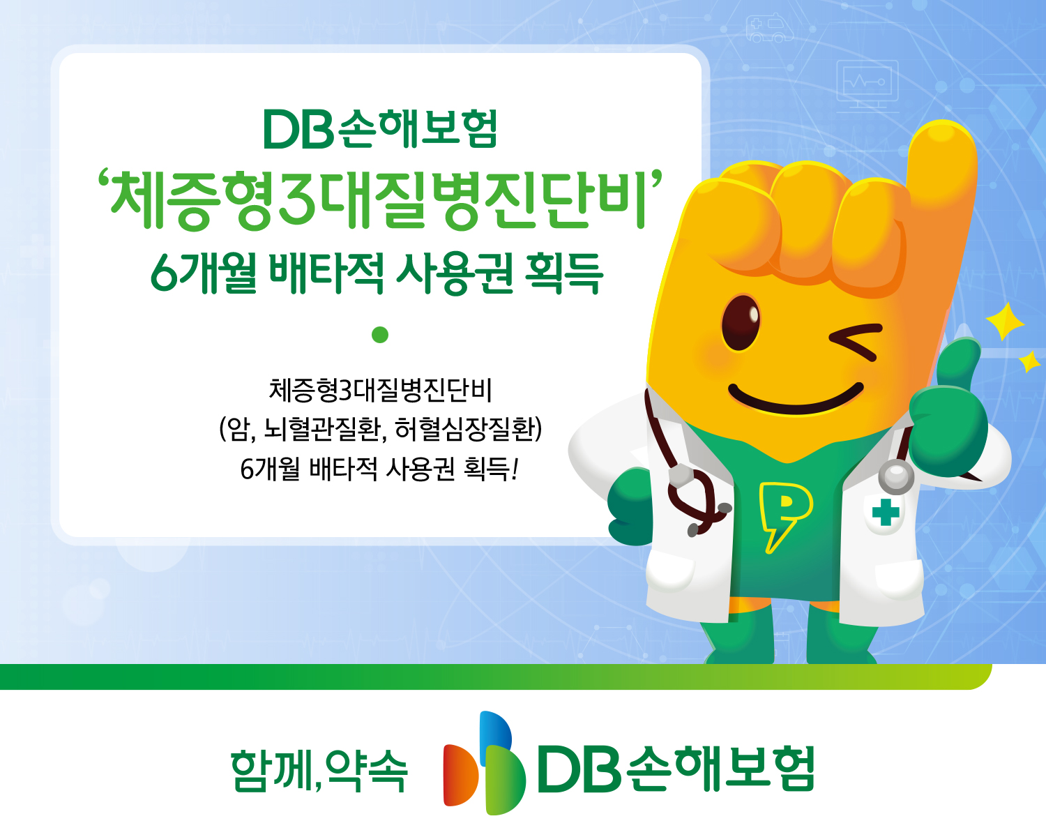 DB손해보험, 체증형3대질병진단비 배타적사용권 획득