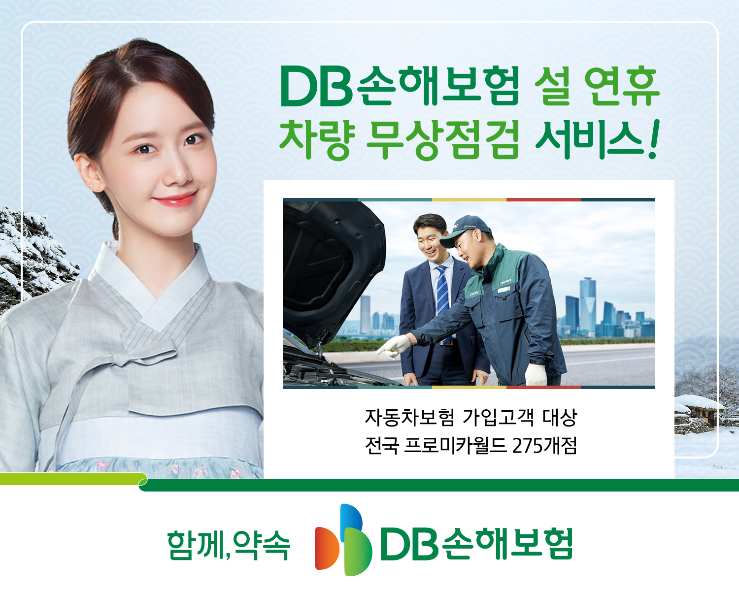 DB손해보험, 설 연휴 차량 무상점검서비스 실시