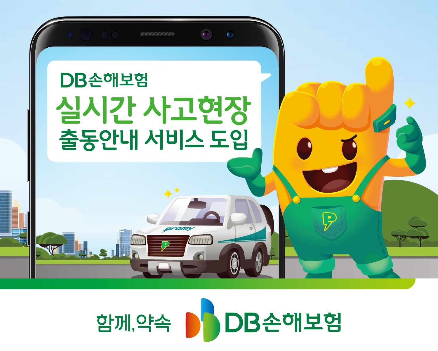 DB손해보험, 실시간 현장출동 위치안내서비스 도입