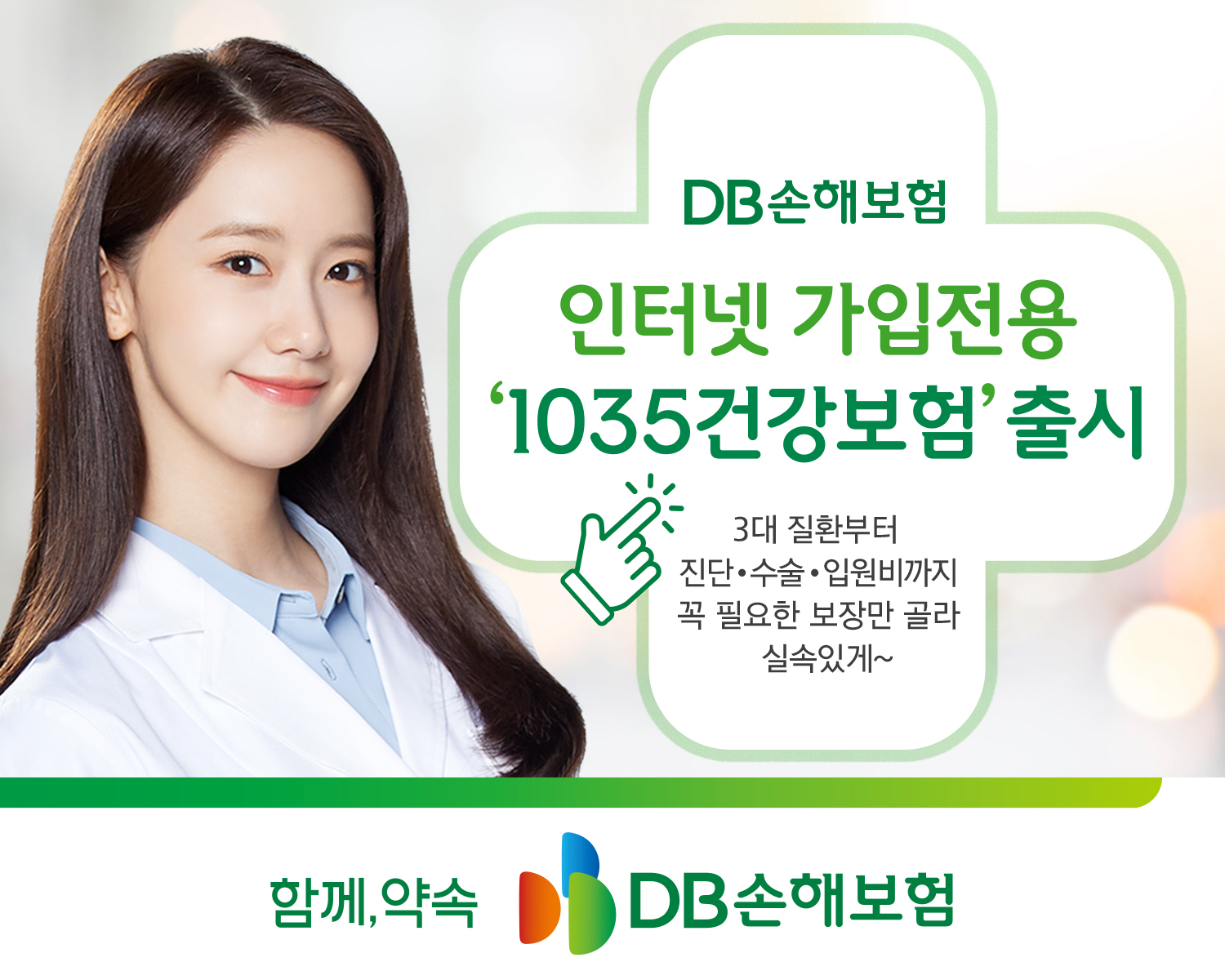 DB손해보험, 인터넷가입전용 1035건강보험 출시