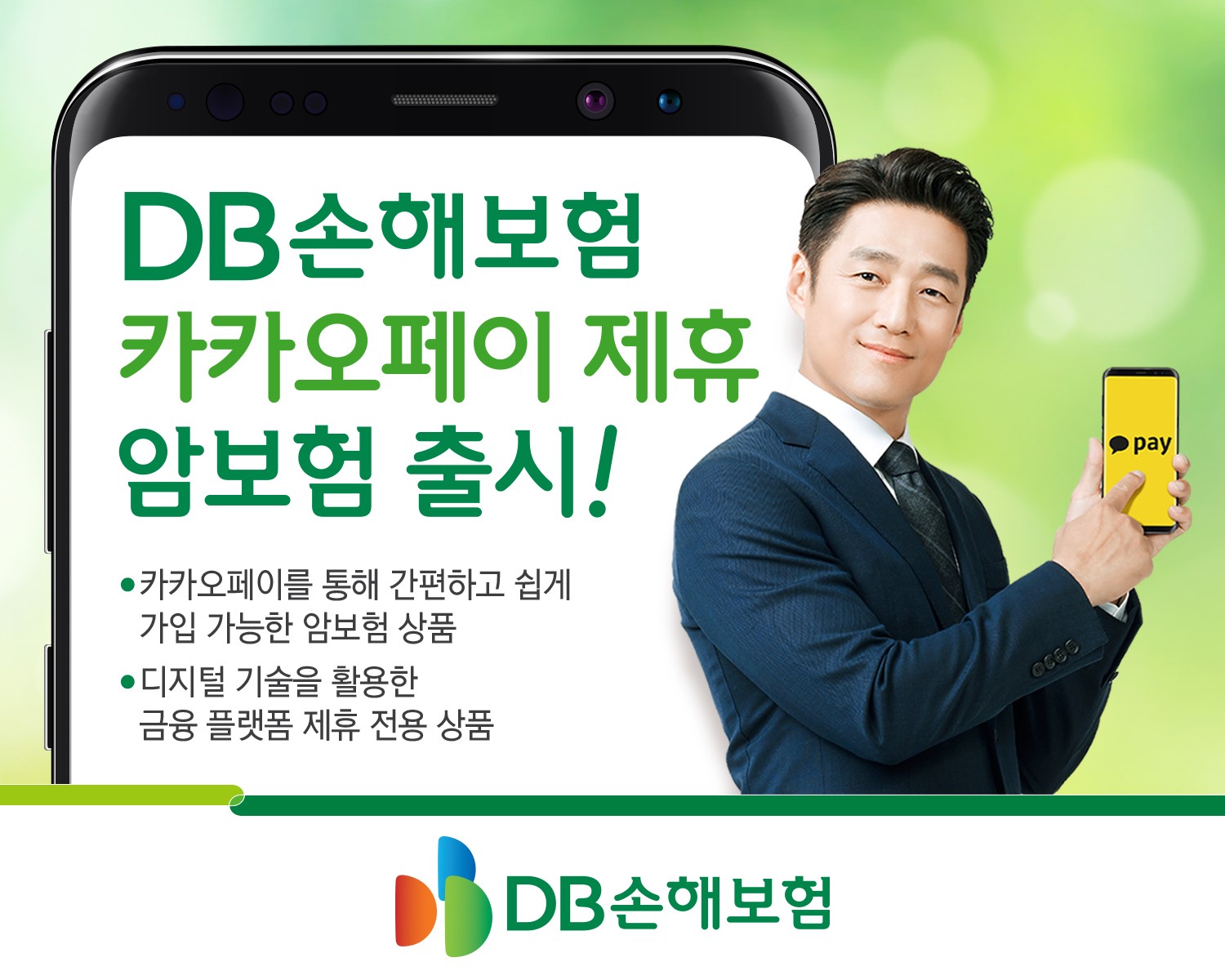 DB손해보험, 카카오페이 제휴 암보험 출시