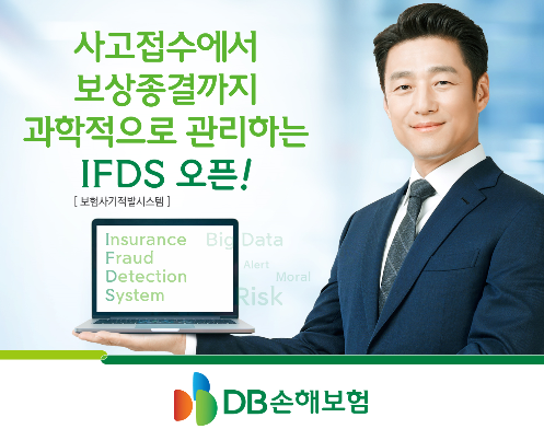 DB손해보험, 사고접수에서 보상종결까지 과학적으로 관리하는 IFDS 오픈