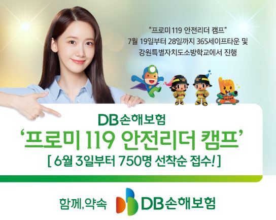 DB손해보험, '프로미 119 안전리더 캠프' 참가자 모집