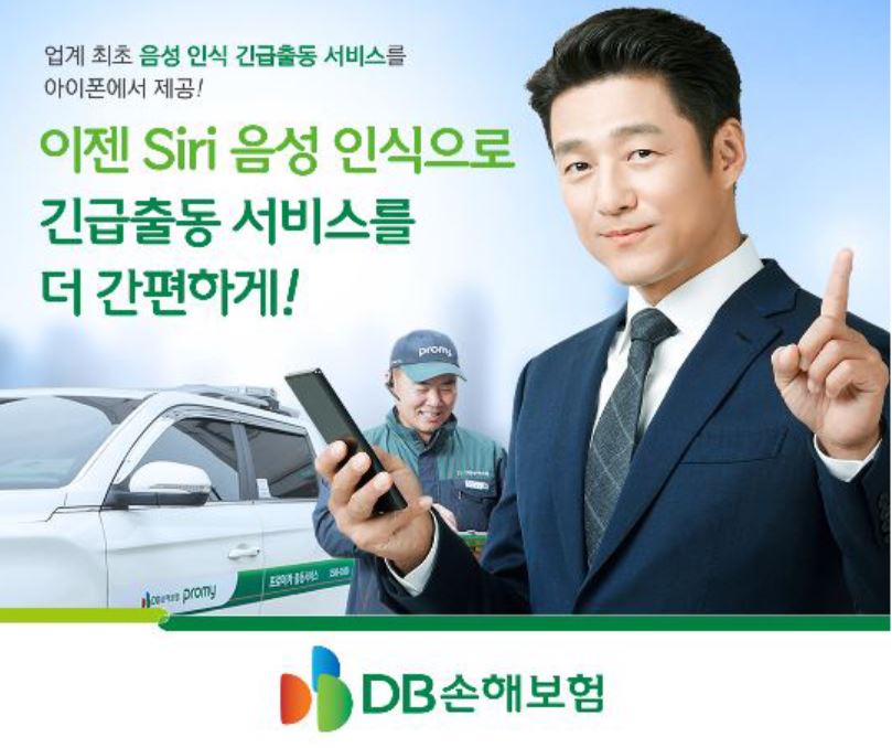 DB손해보험, 이젠 Siri 음성 인식으로 긴급출동 서비스를 더 간편하게