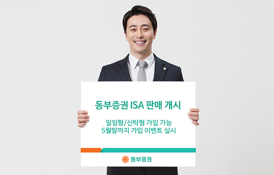 동부증권, ISA 판매 개시