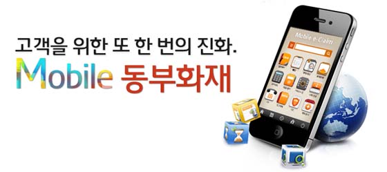 동부화재, 모바일 보상시스템 『Mobile e-Claim』오픈