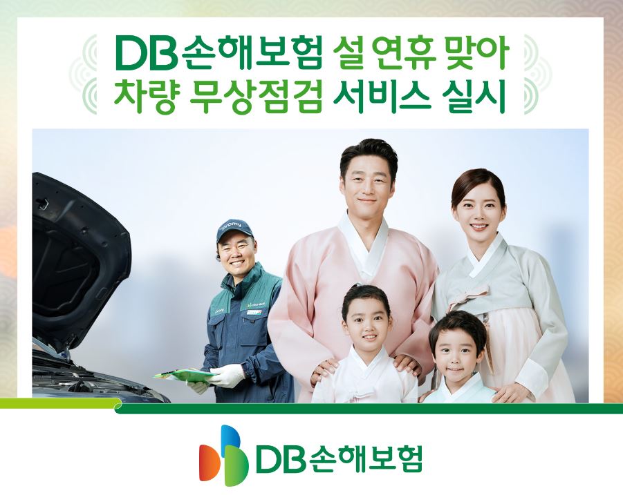 DB손해보험, 계묘년 설 연휴 맞아 차량 무상점검 서비스 실시