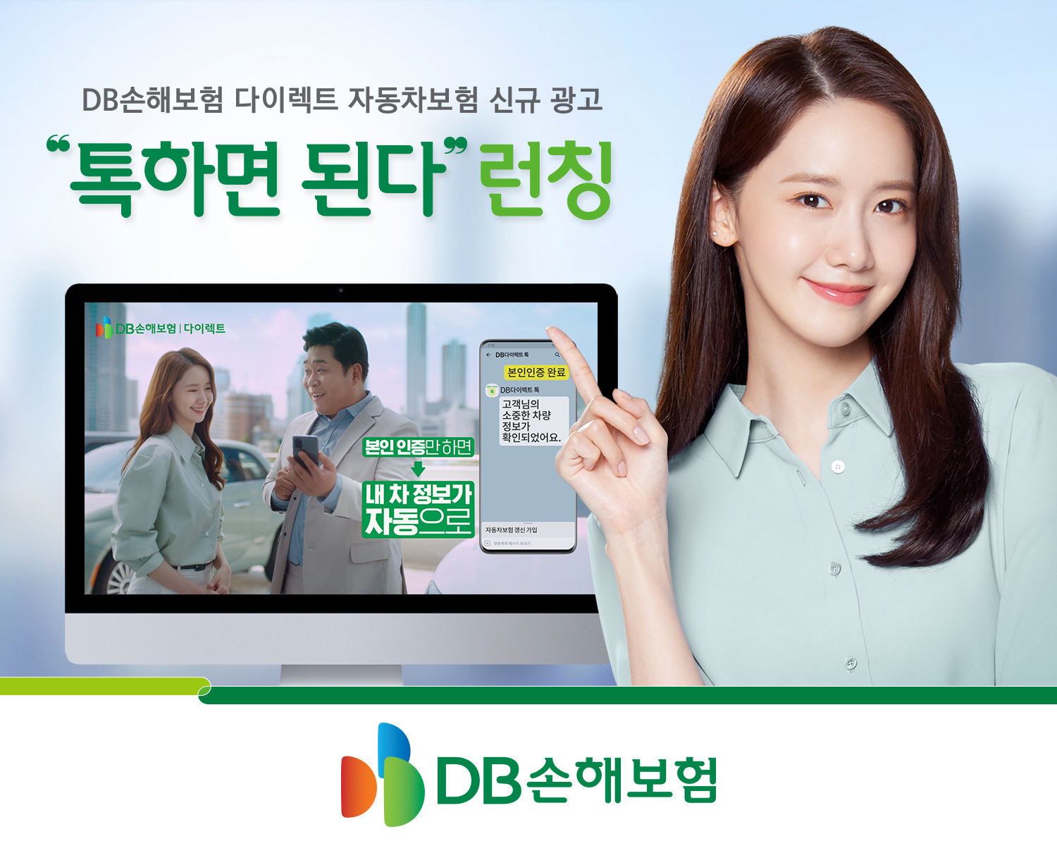 DB손해보험, 다이렉트 자동차보험 신규 광고 ‘톡 하면 된다’ 론칭