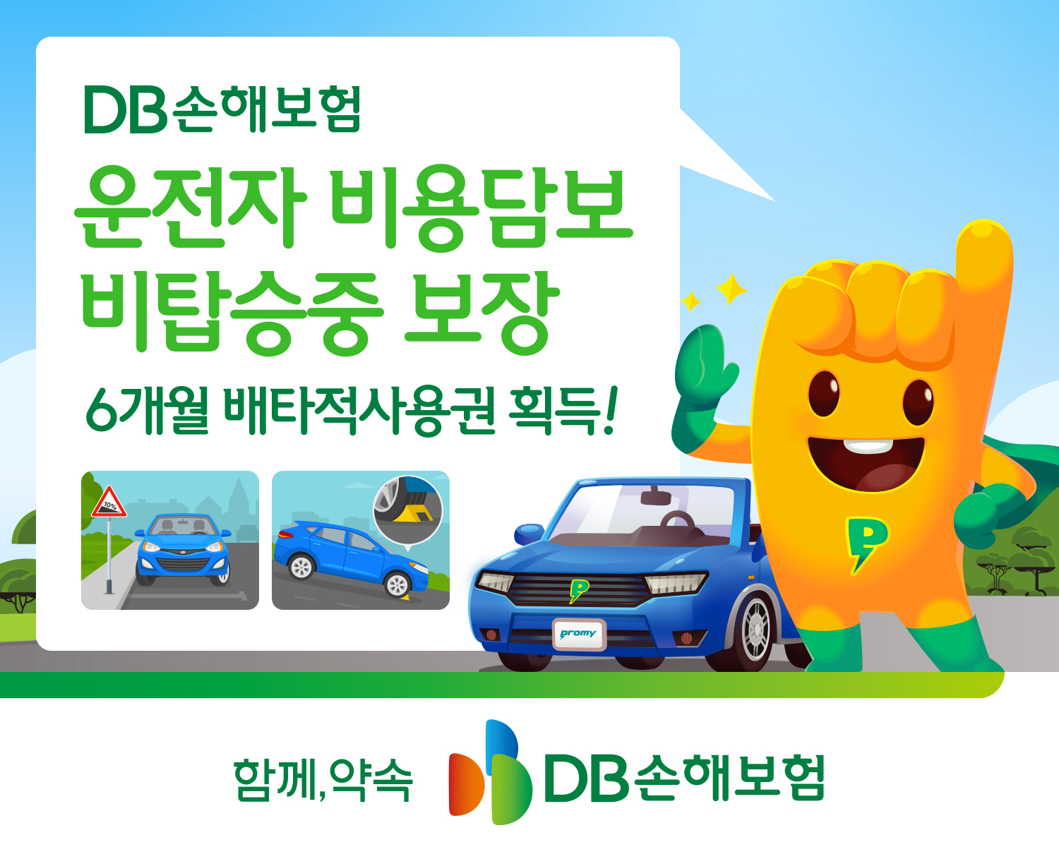 DB손해보험, '운전자 비용담보 비탑승중 보장' 6개월 배타적사용권 획득