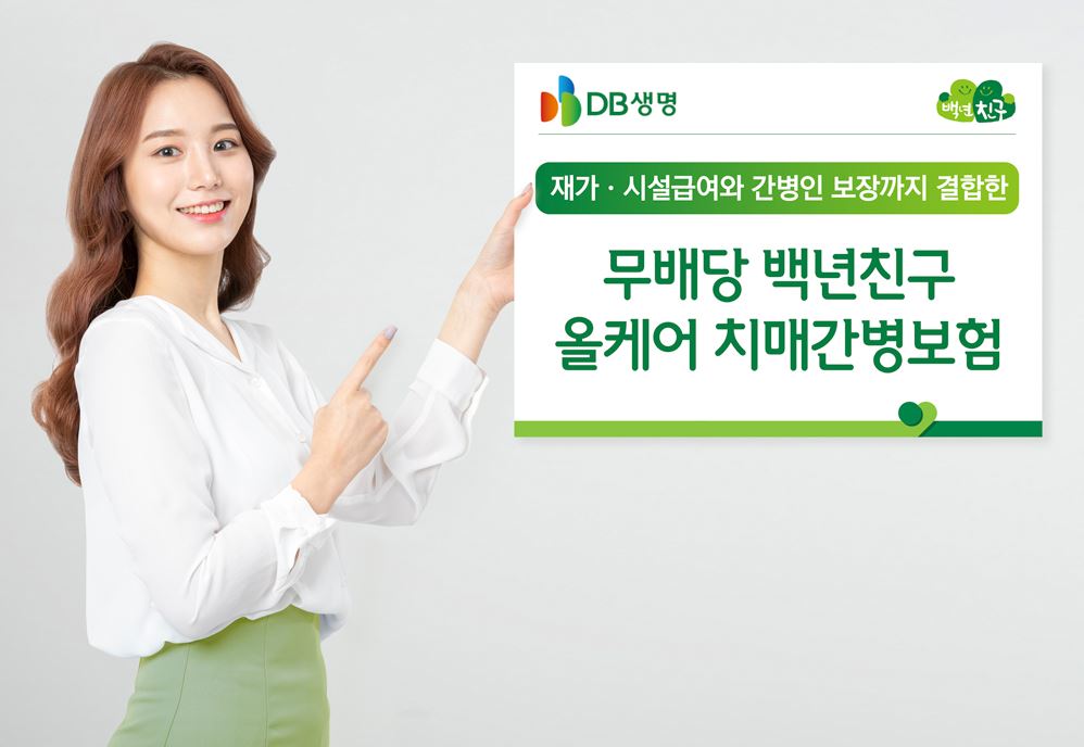 DB생명,  ‘(무)백년친구 올케어 치매간병보험’ 출시