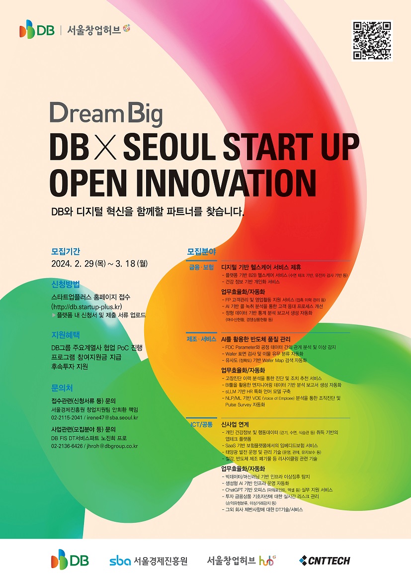 DB Inc., 서울창업허브와 함께 [Dream Big DB x Seoul Start up 오픈이노베이션] 4기 모집