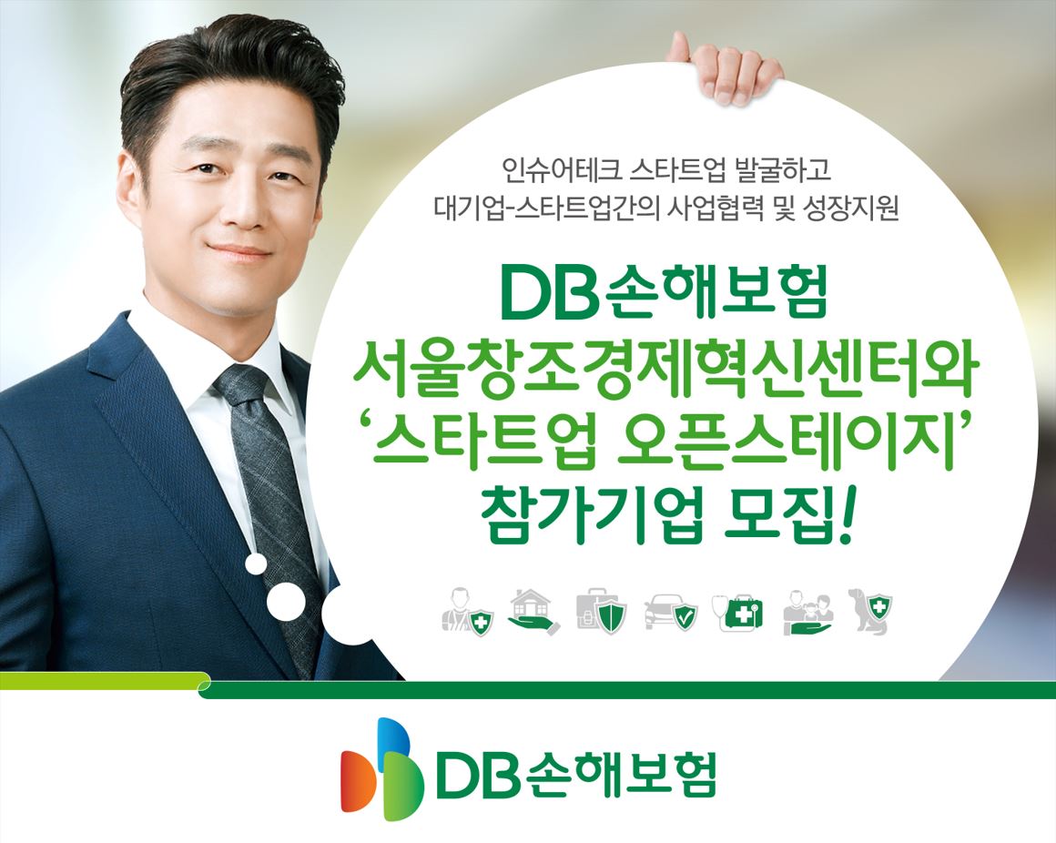 DB손해보험, 서울창조경제혁신센터와  ‘스타트업 오픈스테이지’ 참가기업 모집