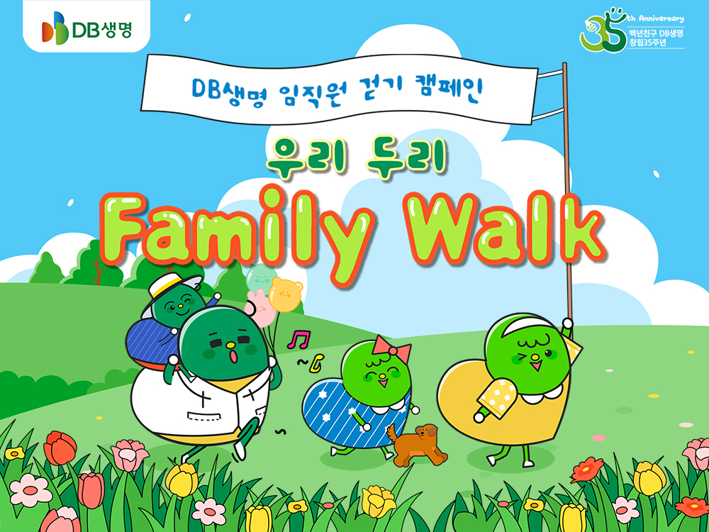 DB생명, 5월 가정의 달 맞이 ‘우리 두리 Family Walk!’ 걸음 기부 캠페인 진행