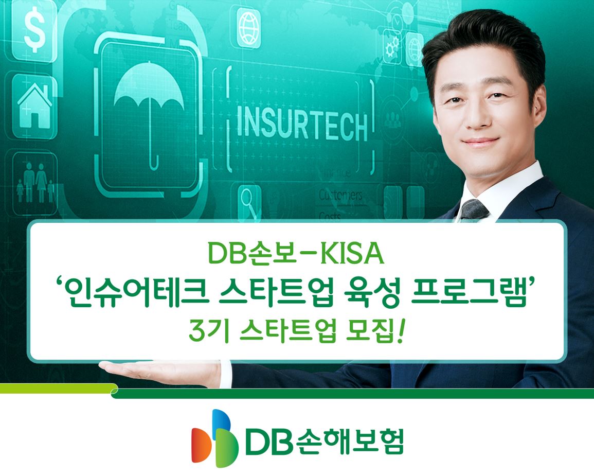 DB손해보험, KISA ‘인슈어테크 스타트업 육성  프로그램 3기’ 참가 스타트업 모집