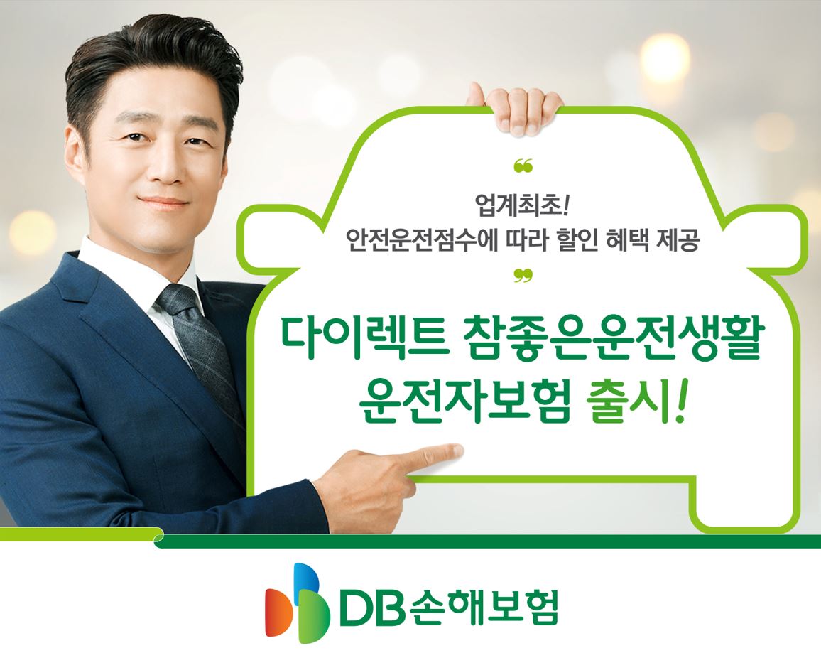 DB손해보험,『다이렉트 참좋은운전생활 운전자보험』출시