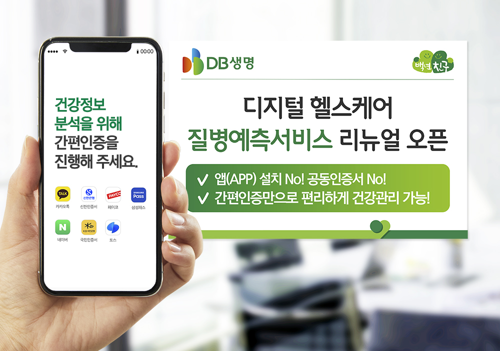 DB생명, 디지털 헬스케어 ‘질병예측서비스’ 리뉴얼 오픈