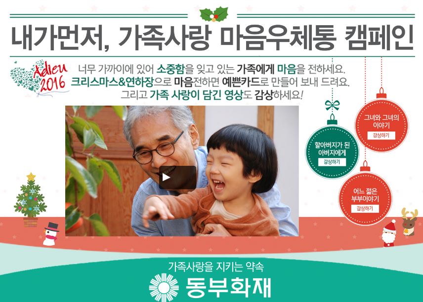 동부화재, 3년간 20,000여명이 마음우체통 통해 가족에게 사랑표현