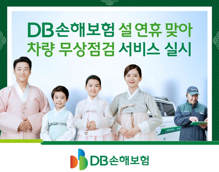 DB손해보험, 설 연휴 맞아 차량 무상점검 서비스 실시