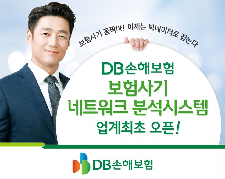 DB손해보험, ‘보험사기 네트워크 분석시스템’ 업계최초 오픈