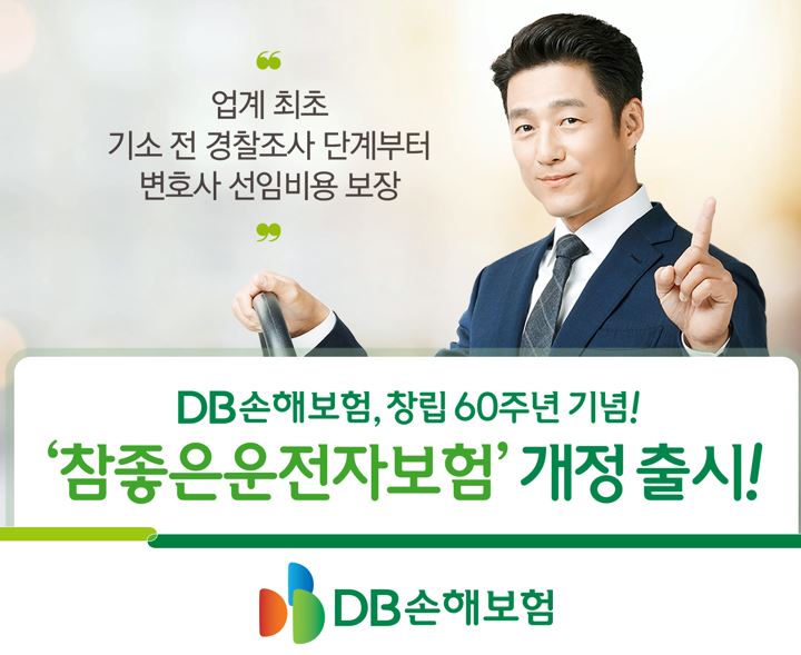 DB손해보험, 창립 60주년 기념! “참좋은운전자보험” 개정 출시