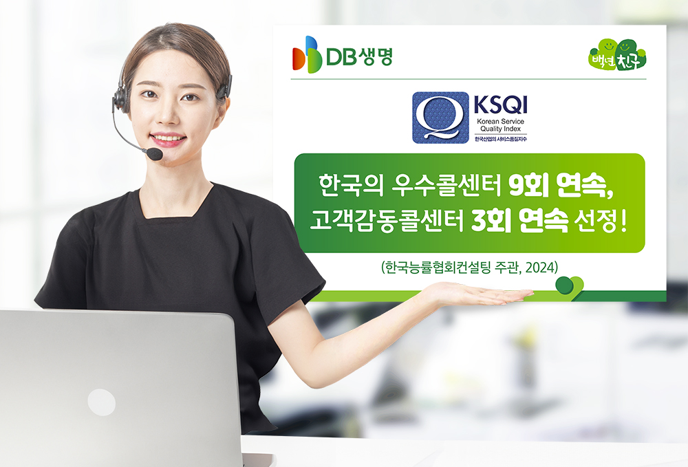 DB생명, KSQI 9회 연속 한국의 우수콜센터 및 3회 연속 고객감동콜센터 선정