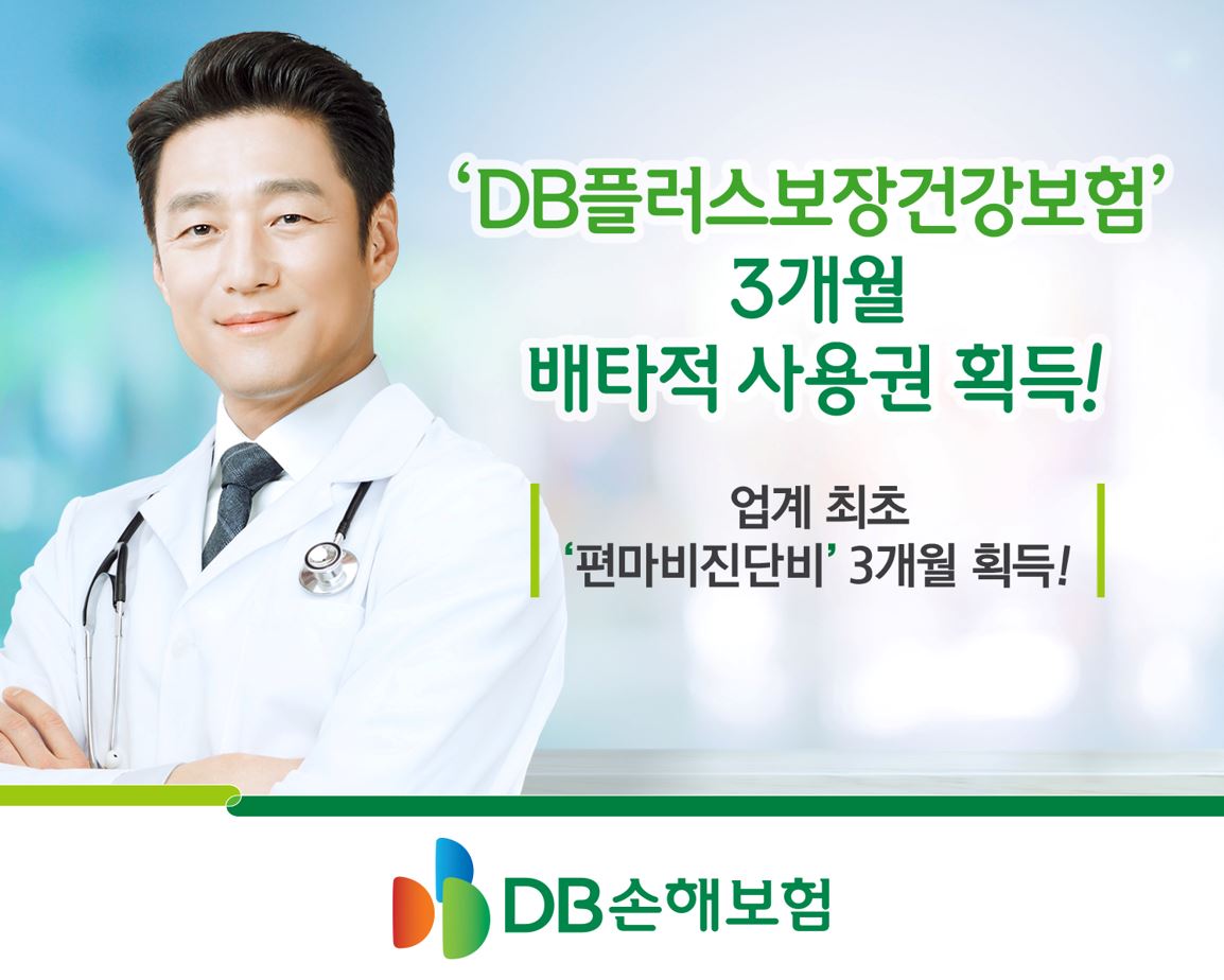 DB손해보험,‘DB플러스보장건강보험’ 3개월 배타적사용권 획득