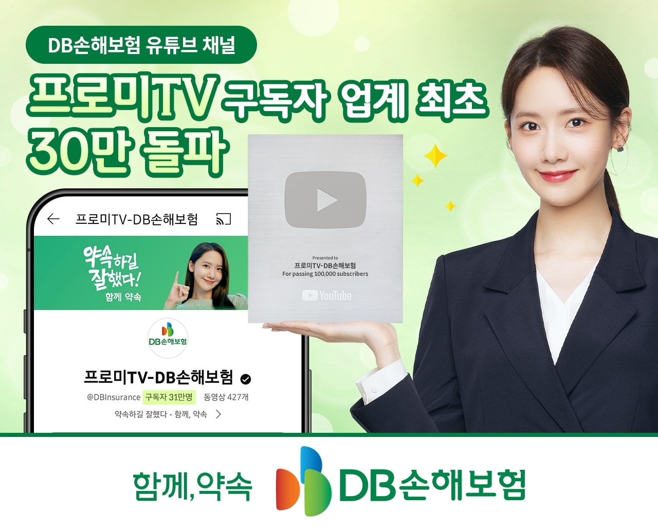 DB손해보험, 유튜브채널 '프로미TV' 업계 최초 구독자 30만 명 돌파