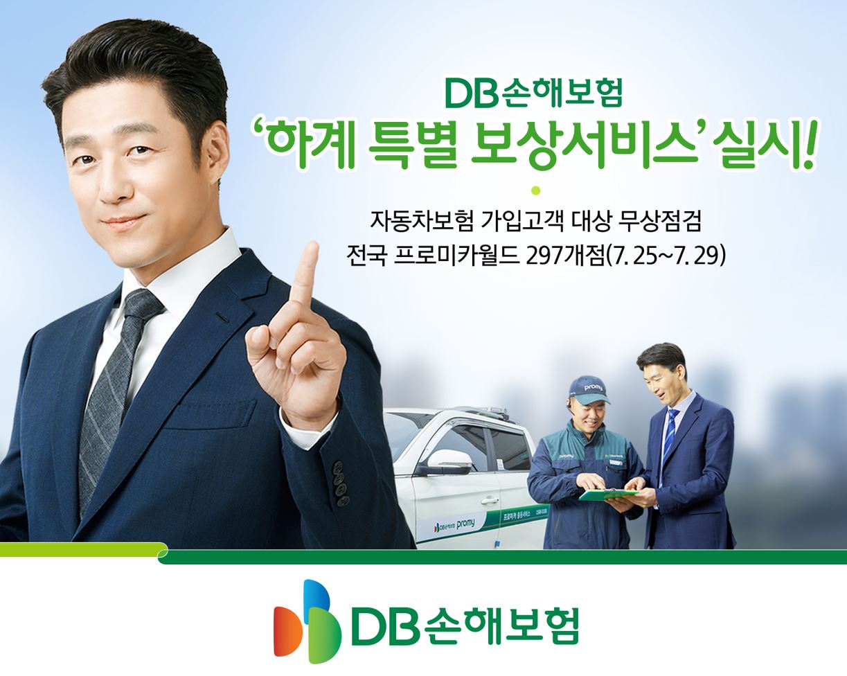 DB손해보험, 하계 특별 보상서비스 실시